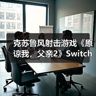 克苏鲁风射击游戏《原谅我，父亲2》Switch平台登陆（图3）