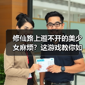 修仙路上避不开的美少女麻烦？这游戏教你如何优雅应对（图3）