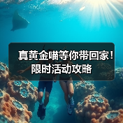 真黄金喵等你带回家！限时活动攻略（图3）