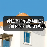 劳拉摩托车或将回归？《催化剂》暗示经典元素重现（图2）