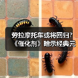 劳拉摩托车或将回归？《催化剂》暗示经典元素重现（图3）