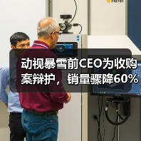 动视暴雪前CEO为收购案辩护，销量骤降60%（图1）