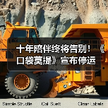 十年陪伴终将告别！《口袋莫提》宣布停运（图1）