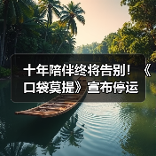 十年陪伴终将告别！《口袋莫提》宣布停运（图4）
