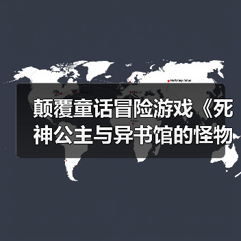 颠覆童话冒险游戏《死神公主与异书馆的怪物》即将发售，黑白色调绘本世界等你探索！（图4）