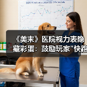 《美末》医院视力表隐藏彩蛋：鼓励玩家