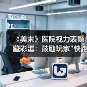 《美末》医院视力表隐藏彩蛋：鼓励玩家