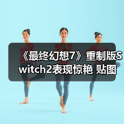 《最终幻想7》重制版Switch2表现惊艳 贴图媲美PS5（图2）