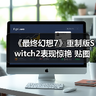 《最终幻想7》重制版Switch2表现惊艳 贴图媲美PS5（图3）