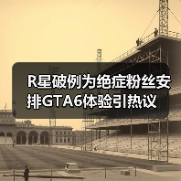 R星破例为绝症粉丝安排GTA6体验引热议（图1）