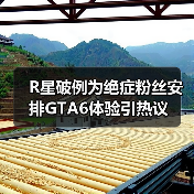 R星破例为绝症粉丝安排GTA6体验引热议（图3）