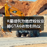 R星破例为绝症粉丝安排GTA6体验引热议（图2）