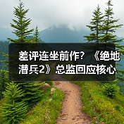 差评连坐前作?《绝地潜兵2》总监回应核心争议(图3) 差评连坐前作?《绝地潜兵2》总监回应核心争议(图3)