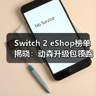 Switch 2 eShop榜单揭晓：动森升级包领跑，FF7重制版预载登顶？（图4）