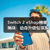 Switch 2 eShop榜单揭晓：动森升级包领跑，FF7重制版预载登顶？（图3）