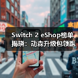 Switch 2 eShop榜单揭晓：动森升级包领跑，FF7重制版预载登顶？（图2）