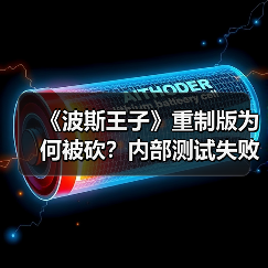 《波斯王子》重制版为何被砍？内部测试失败成关键（图2）