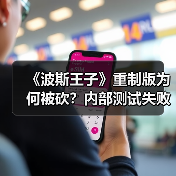 《波斯王子》重制版为何被砍？内部测试失败成关键（图3）