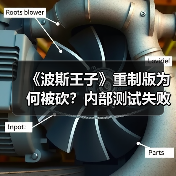 《波斯王子》重制版为何被砍？内部测试失败成关键（图1）