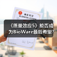 《质量效应5》能否成为BioWare最后希望？（图4）