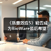 《质量效应5》能否成为BioWare最后希望？（图3）