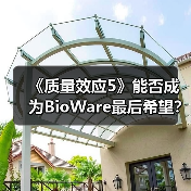 《质量效应5》能否成为BioWare最后希望？（图2）