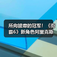 所向披靡的冠军！《街霸6》新角色阿里克斯强势登场（图1）