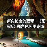 所向披靡的冠军！《街霸6》新角色阿里克斯强势登场（图2）