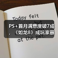 PS+首月满意度破7成，《如龙8》成玩家最爱（图2）