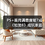 PS+首月满意度破7成，《如龙8》成玩家最爱（图1）