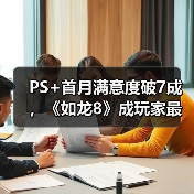 PS+首月满意度破7成，《如龙8》成玩家最爱（图4）