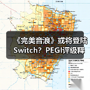 《完美音浪》或将登陆Switch?PEGI评级释放新信号(图2) 《完美音浪》或将登陆Switch?PEGI评级释放新信号(图2)