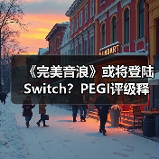 《完美音浪》或将登陆Switch?PEGI评级释放新信号(图1) 《完美音浪》或将登陆Switch?PEGI评级释放新信号(图1)