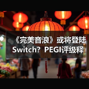 《完美音浪》或将登陆Switch?PEGI评级释放新信号(图4) 《完美音浪》或将登陆Switch?PEGI评级释放新信号(图4)