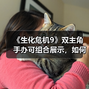 《生化危机9》双主角手办可组合展示,如何玩转?(图2) 《生化危机9》双主角手办可组合展示,如何玩转?(图2)