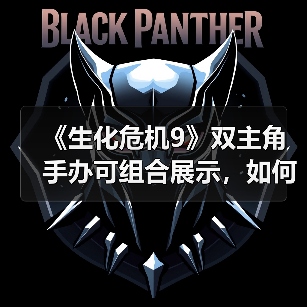 《生化危机9》双主角手办可组合展示,如何玩转?(图3) 《生化危机9》双主角手办可组合展示,如何玩转?(图3)