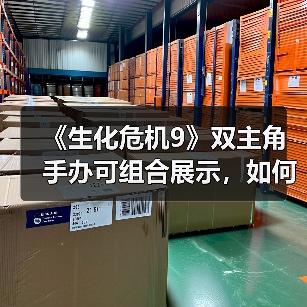 《生化危机9》双主角手办可组合展示,如何玩转?(图1) 《生化危机9》双主角手办可组合展示,如何玩转?(图1)