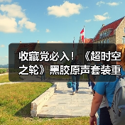 收藏党必入！《超时空之轮》黑胶原声套装重磅登场（图1）