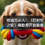 收藏党必入！《超时空之轮》黑胶原声套装重磅登场（图3）