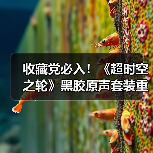 收藏党必入！《超时空之轮》黑胶原声套装重磅登场（图2）