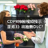 CDPR神秘视频预示《巫师3》将推新DLC?(图2) CDPR神秘视频预示《巫师3》将推新DLC?(图2)