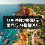 CDPR神秘视频预示《巫师3》将推新DLC?(图3) CDPR神秘视频预示《巫师3》将推新DLC?(图3)