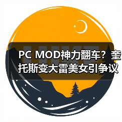 PC MOD神力翻车?奎托斯变大雷美女引争议(图3) PC MOD神力翻车?奎托斯变大雷美女引争议(图3)