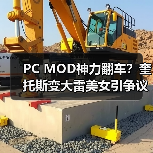 PC MOD神力翻车?奎托斯变大雷美女引争议(图1) PC MOD神力翻车?奎托斯变大雷美女引争议(图1)