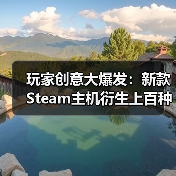 玩家创意大爆发：新款Steam主机衍生上百种改装概念！（图4）