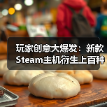 玩家创意大爆发：新款Steam主机衍生上百种改装概念！（图1）