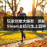 玩家创意大爆发：新款Steam主机衍生上百种改装概念！（图3）