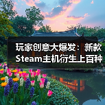 玩家创意大爆发：新款Steam主机衍生上百种改装概念！（图2）