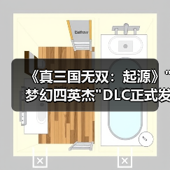 《真三国无双：起源》