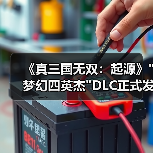 《真三国无双：起源》